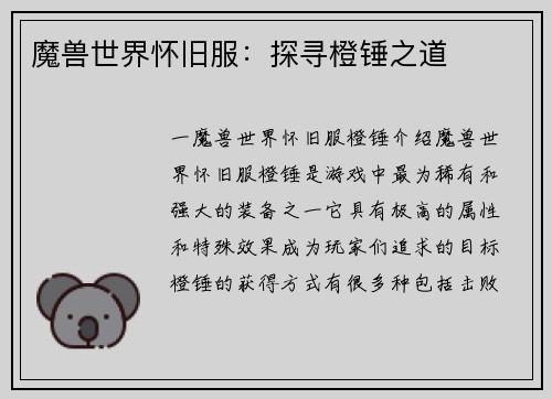 魔兽世界怀旧服：探寻橙锤之道