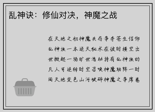 乱神诀：修仙对决，神魔之战
