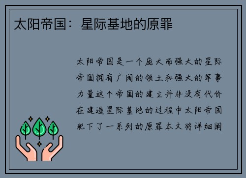 太阳帝国：星际基地的原罪