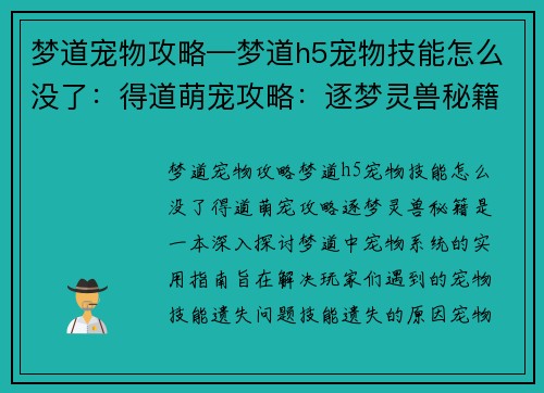 梦道宠物攻略—梦道h5宠物技能怎么没了：得道萌宠攻略：逐梦灵兽秘籍