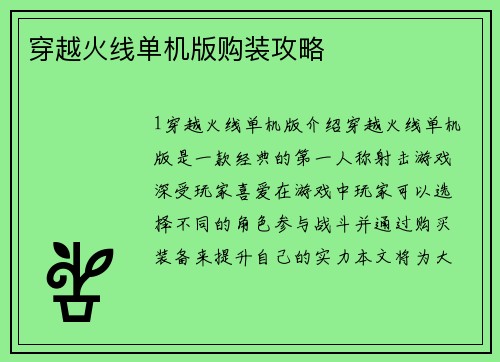 穿越火线单机版购装攻略