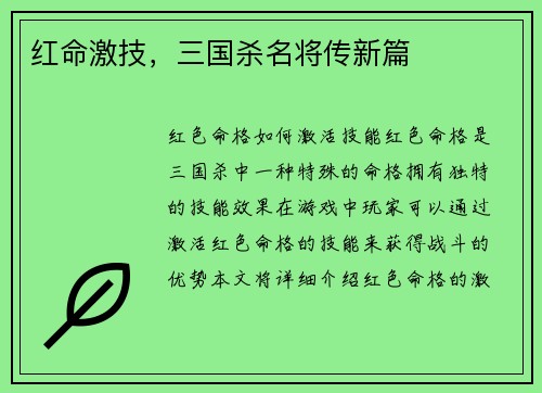 红命激技，三国杀名将传新篇
