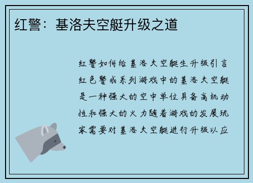 红警：基洛夫空艇升级之道