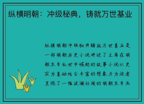 纵横明朝：冲级秘典，铸就万世基业