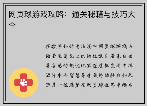 网页球游戏攻略：通关秘籍与技巧大全